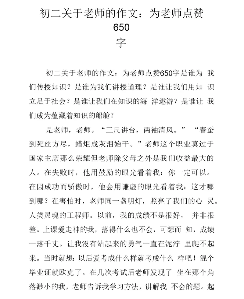 初二关于老师的作文：为老师点赞650字