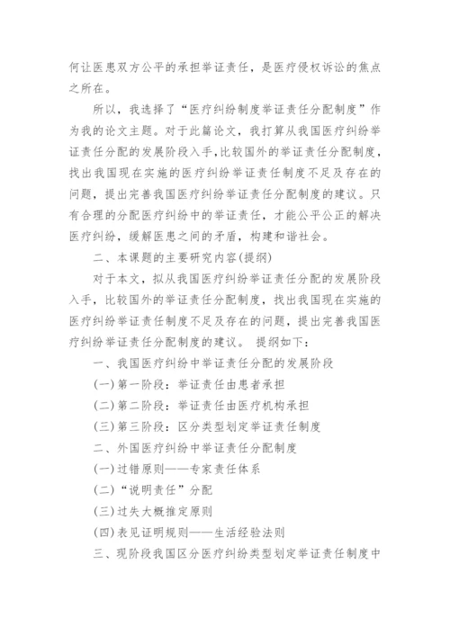 法学专业毕业论文开题报告.docx