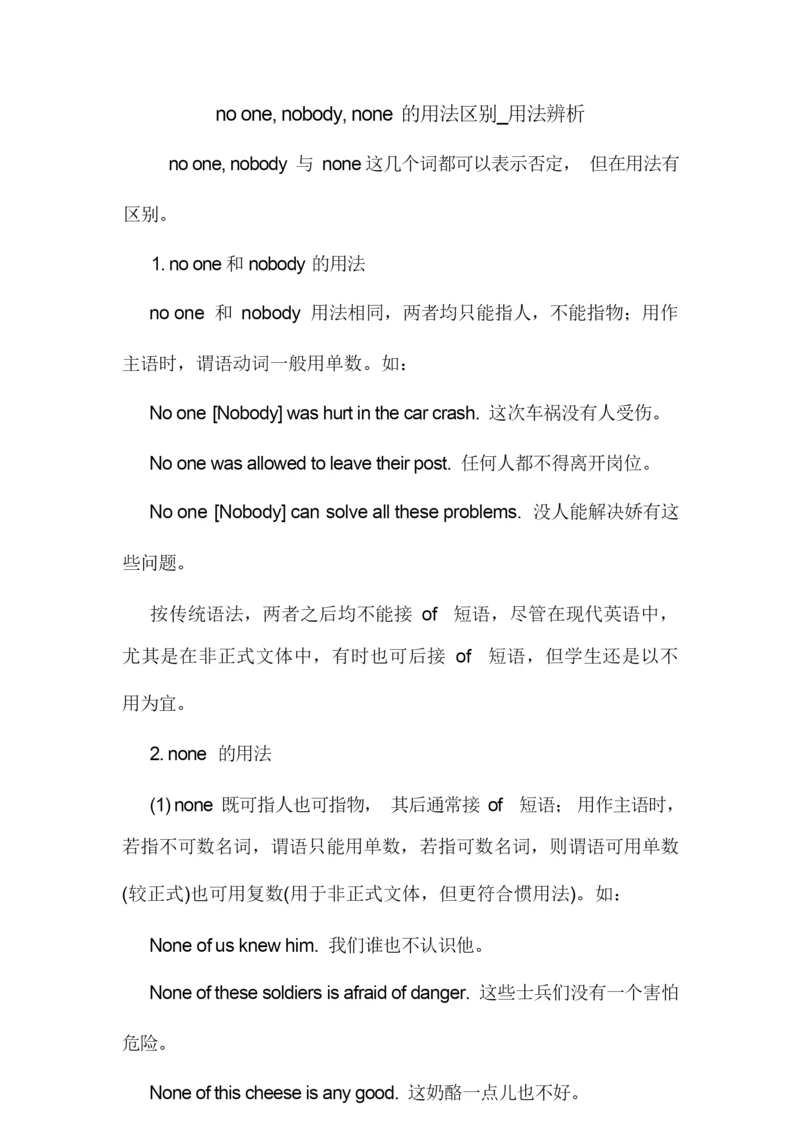 no one, nobody, none的用法区别_用法辨析 英语语法.doc5.docx