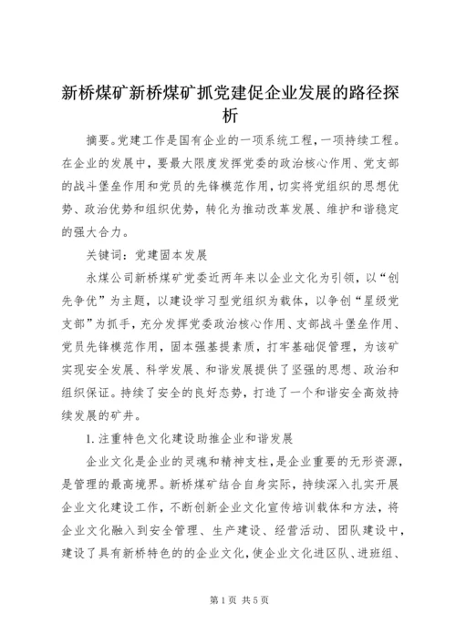 新桥煤矿新桥煤矿抓党建促企业发展的路径探析.docx