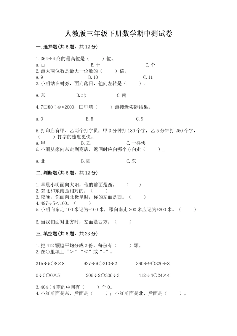 人教版三年级下册数学期中测试卷精品【综合题】.docx