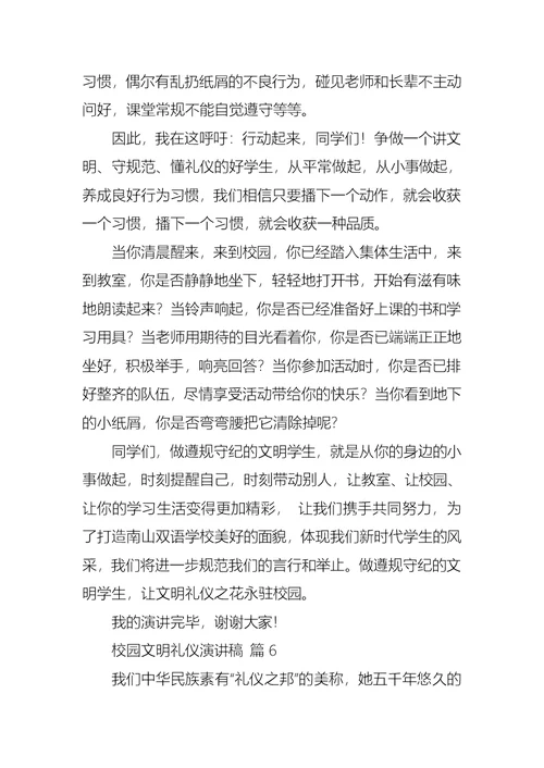 校园文明礼仪演讲稿汇编八篇