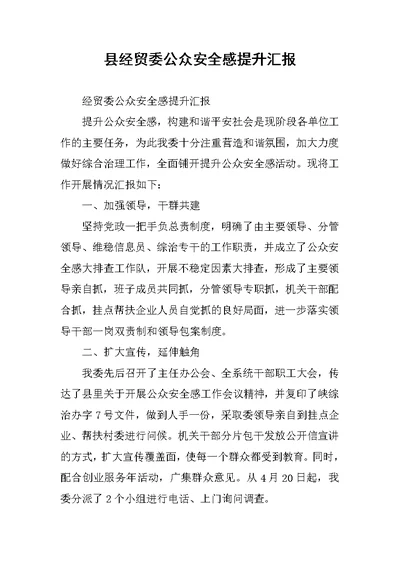 县经贸委公众安全感提升汇报