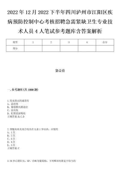 2022年12月2022下半年四川泸州市江阳区疾病预防控制中心考核招聘急需紧缺卫生专业技术人员4人笔试参考题库含答案解析