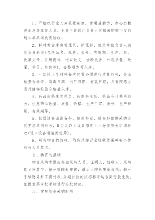 医院后勤物资采购管理制度.docx