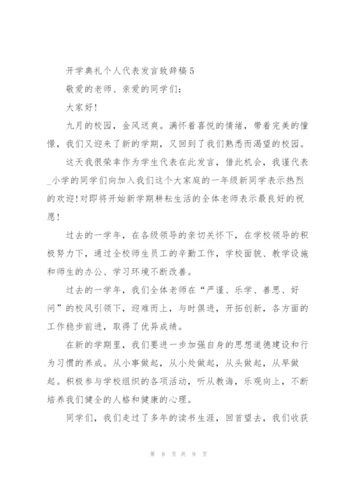开学典礼个人代表发言致辞稿.docx
