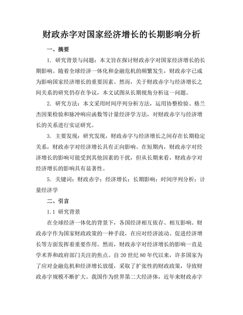 财政赤字对国家经济增长的长期影响分析