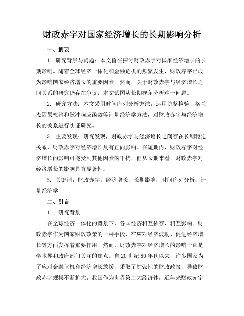 财政赤字对国家经济增长的长期影响分析