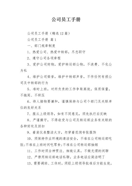 公司员工手册_2.docx