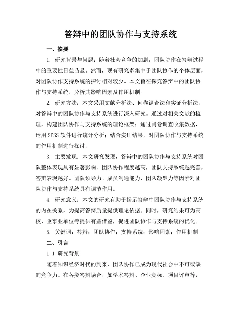 答辩中的团队协作与支持系统