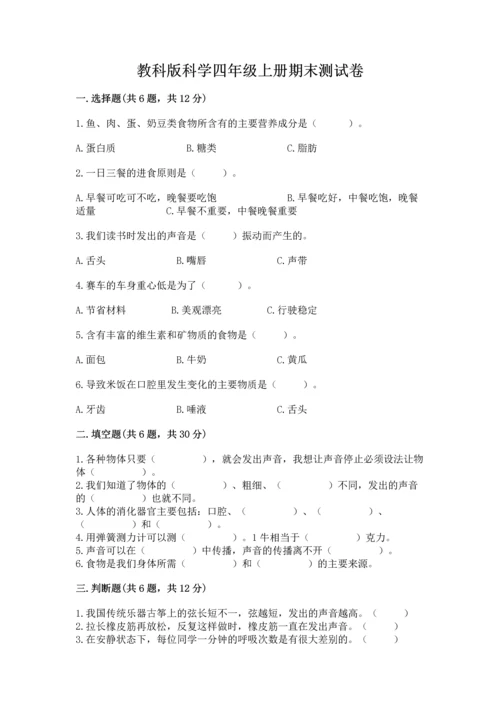 教科版科学四年级上册期末测试卷及完整答案（易错题）.docx