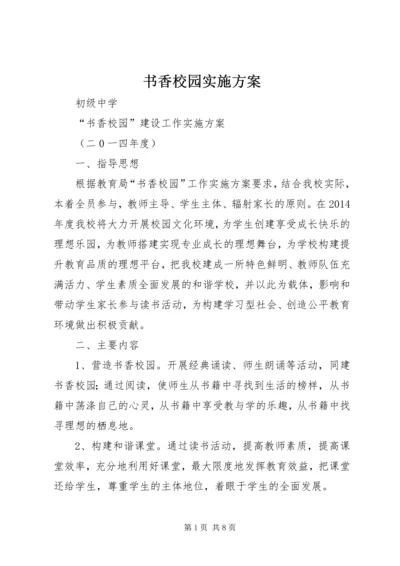 书香校园实施方案.docx