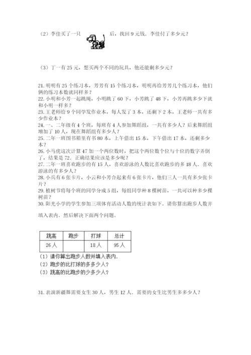 二年级上册数学解决问题60道及参考答案（培优a卷）.docx