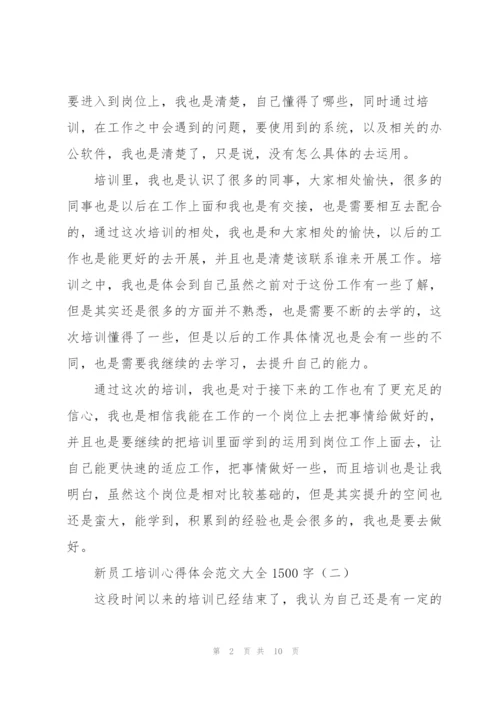 新员工培训心得体会范文大全1500字.docx