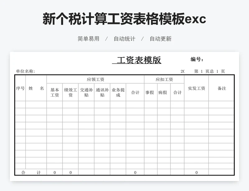 新个税计算工资表格模板excel工资表