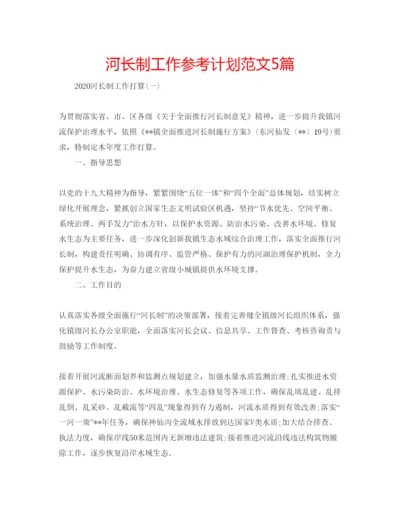 精编河长制工作参考计划范文5篇.docx