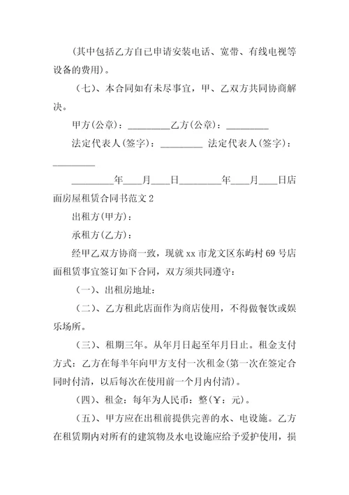 店面房屋租赁合同书房屋租赁合同