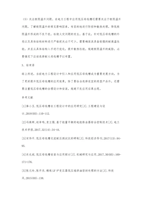 低压母线槽在工程设计中的应用浅析.docx