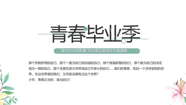 致青春毕业季青春毕业纪念册PPT