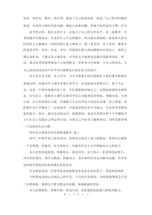 初中综合素质评价自我陈述报告12篇.docx