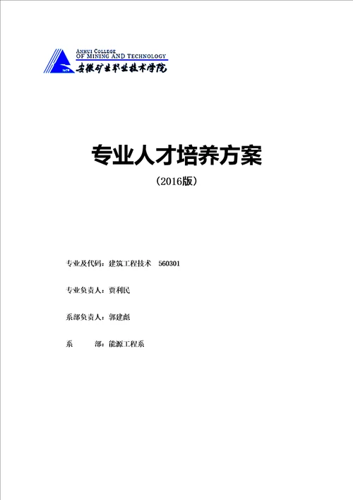 筑工程技术专业人才培养方案