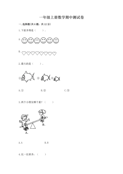 一年级上册数学期中测试卷附完整答案（全国通用）.docx