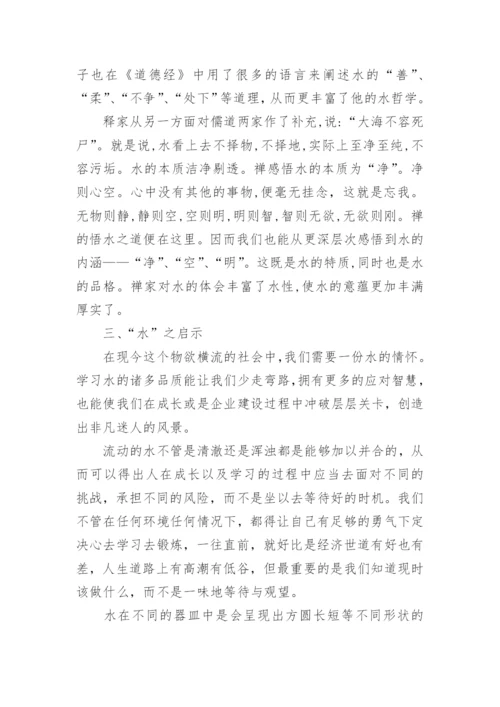 关于水的哲学的论文.docx