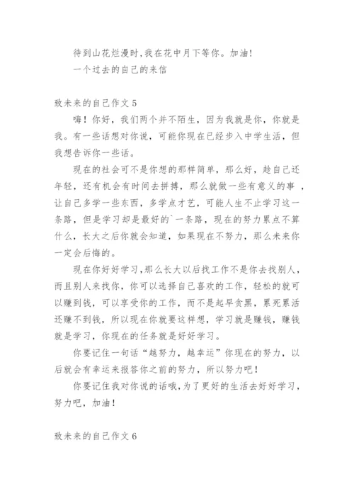 致未来的自己作文.docx