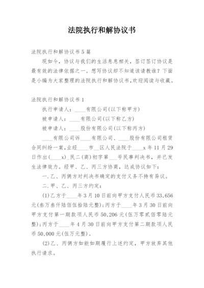 法院执行和解协议书.docx