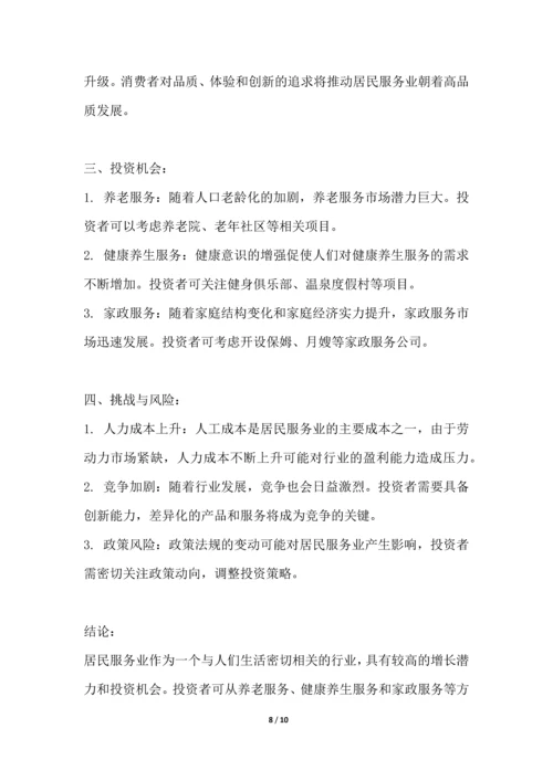 居民服务业行业竞争格局分析解读.docx