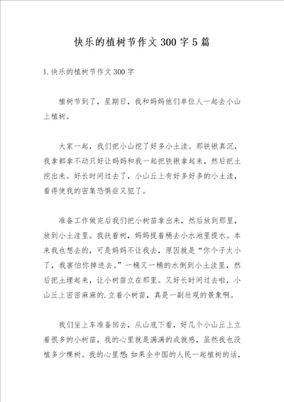 快乐的植树节作文300字5篇