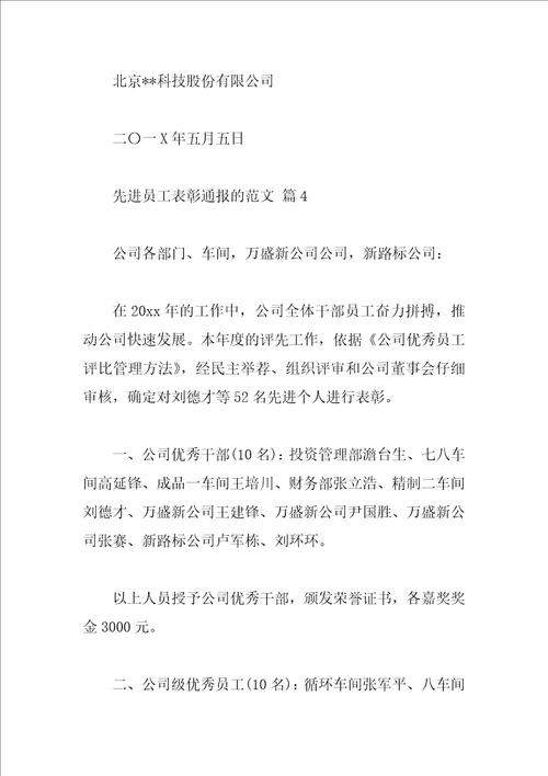 先进员工表彰通报的范文