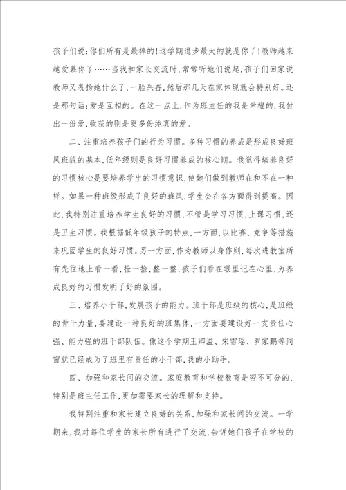 庄上小学二1班班主任工作总结