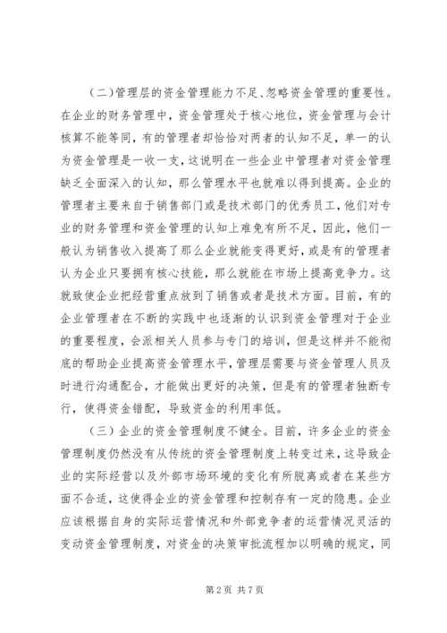 企业资金管理存在问题及对策分析.docx