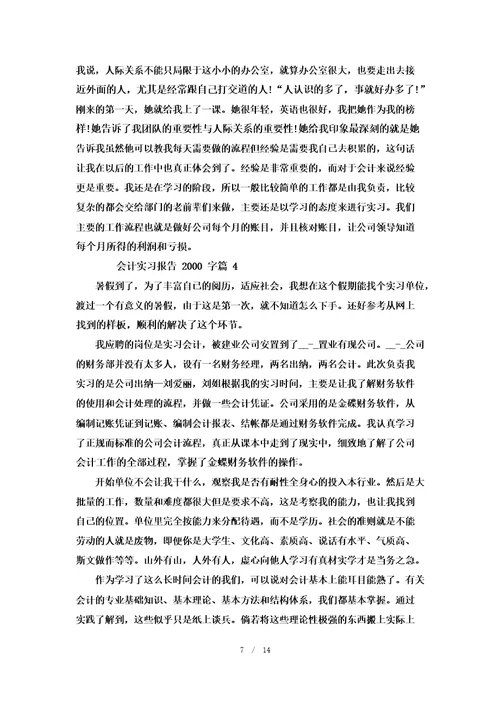 会计实习报告2000字优秀范文6篇