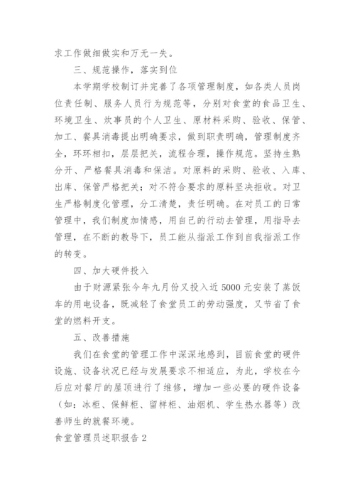 食堂管理员述职报告.docx