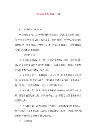 语文教学的工作计划.docx