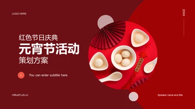 红色简约节日庆典元宵节策划案例
