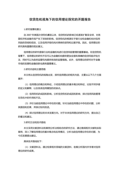 信贷危机视角下的信用理论探究的开题报告.docx