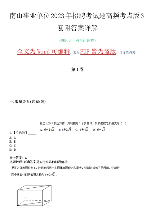 南山事业单位2023年招聘考试题高频考点版3套附答案详解