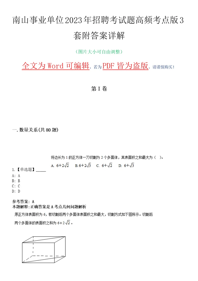 南山事业单位2023年招聘考试题高频考点版3套附答案详解