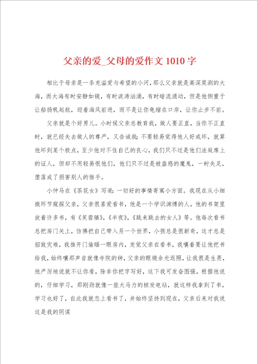 父亲的爱父母的爱作文1010字