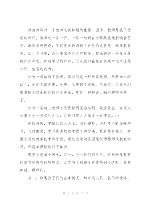 幼师师风师德体会培训心得十篇.docx