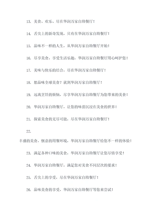 华润万家自助餐广告语大全