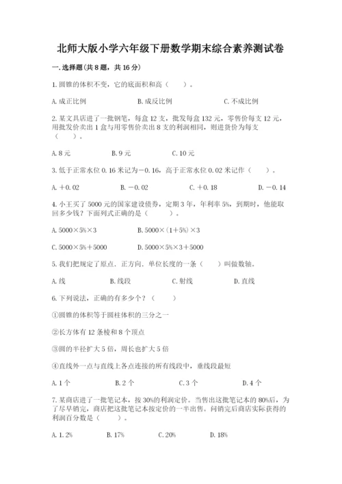 北师大版小学六年级下册数学期末综合素养测试卷必考题.docx