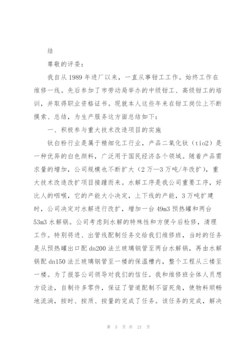 钳工技师工作总结(多篇).docx