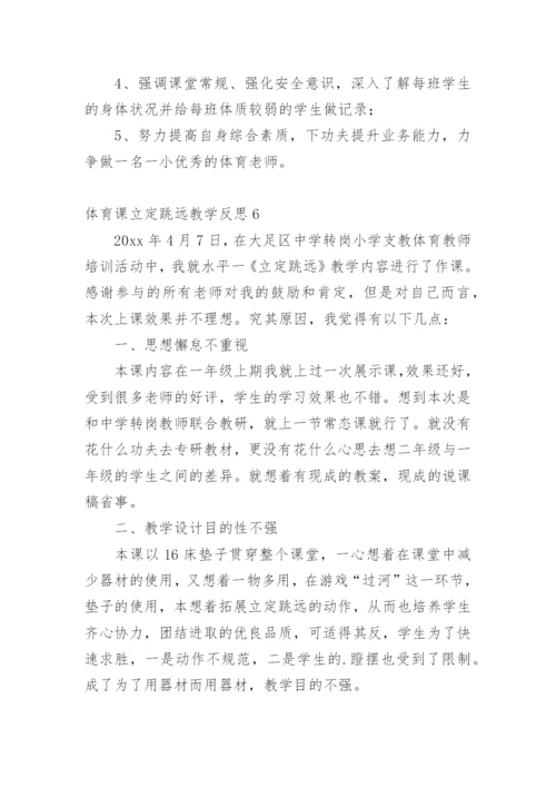 体育课立定跳远教学反思.docx