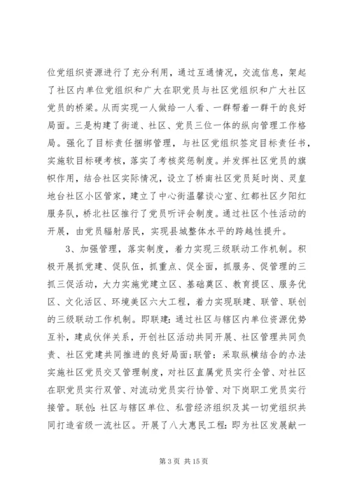 社区党建工作调研报告范文.docx