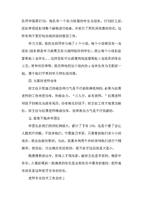 教师专业技术工作总结1010字精选