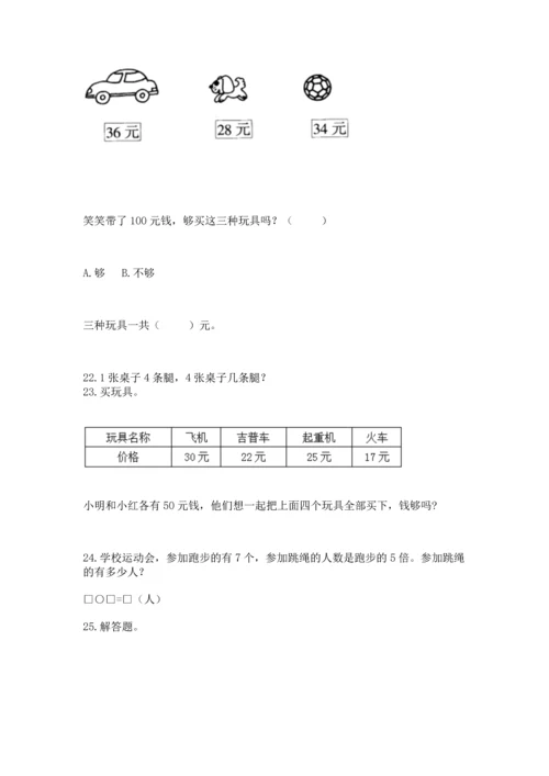 二年级上册数学应用题100道及完整答案（名校卷）.docx